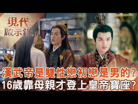 漢武帝劉徹是雙性戀「初戀是男的」？！16歲登基「靠母親」才登上皇帝寶座？！ 2025.03.23 #現代啟示錄  @57History