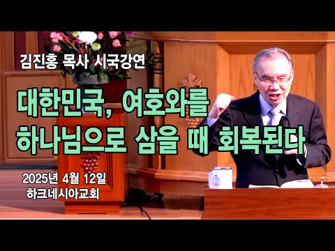 “대한민국, 여호와를 하나님으로 삼을 때 회복된다”｜김진홍 목사