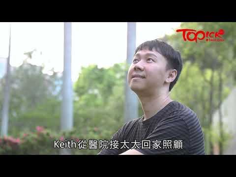 【TOPick親子】太太產後血崩昏迷兩年半　丈夫不離不棄︰結婚時承諾照顧她一世