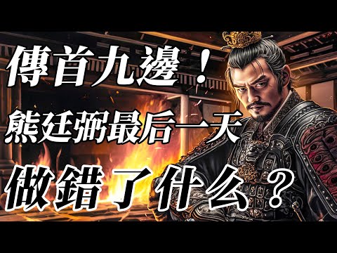 抗金名將卻被拋屍荒野！唯一能挽救大明的熊廷弼，為何落得個傳首九邊的結局？