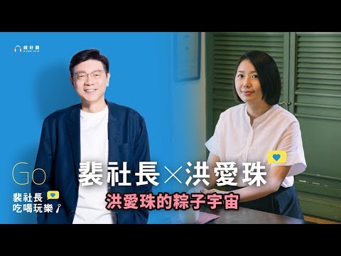 【裴社長吃喝玩樂｜EP07】裴社長 X 洪愛珠暢聊包粽子！你家包的是北部粽還南部粽？