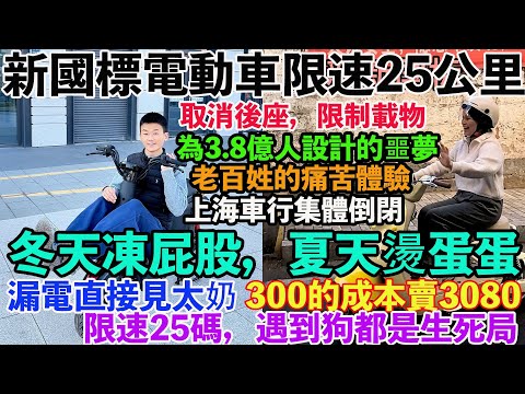 中國新國標電動車,為3.8億人設計的噩夢。專家的安全設計,老百姓的痛苦體驗。取消後座,限制載物,冬天凍屁股,夏天燙蛋蛋,漏電直接見太奶。300的成本賣3080。限速25碼,遇到狗都是生死局。