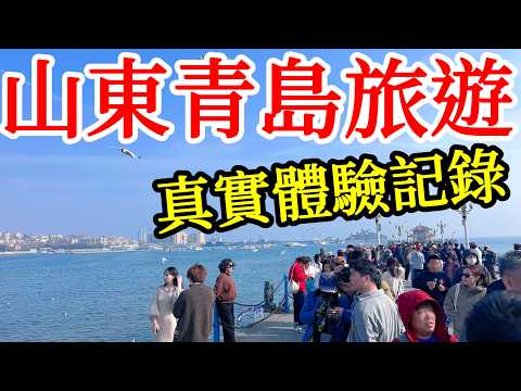 第一次到山東青島旅遊,旅遊體驗怎麼樣?2026年中國青島自由行・中國旅遊・中國旅行・青島旅遊攻略・青島美食・青島景點・棧橋・八大關・信號山公園・五四廣場・大海沙灘・青島啤酒・Qingdao China