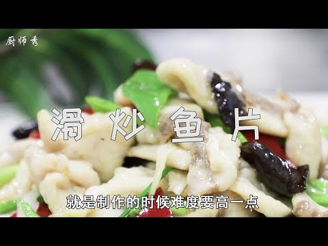 厨师长教你: 鱼片怎么做好吃又滑嫩, 方法诀窍在这里
