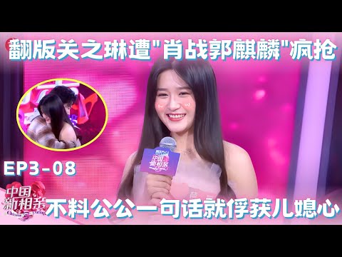 美女神似关之琳遭疯抢，不料公公仅说出一句话，就俘获儿媳芳心！#中国新相亲第三季 FULL EP08
