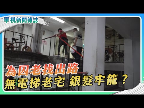 【為囚老找出路】老屋困住晚年 囚老的困境｜記者 徐敏娟 張書堯 徐森城 盧松佑｜華視新聞雜誌EP2390單元1 2023.11.25