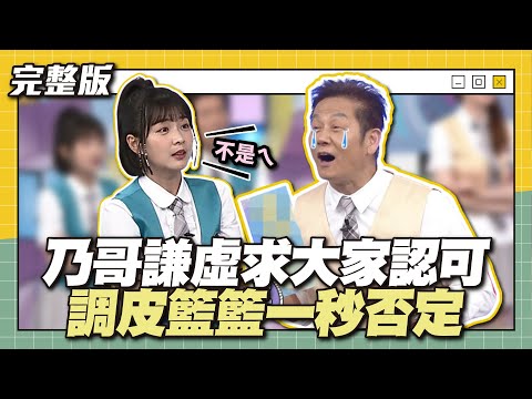 喉～籃籃每集都闖禍！乃哥謙虛求大家認可，調皮籃籃一秒否定～│天才衝衝衝完整版EP871│2023.07.01