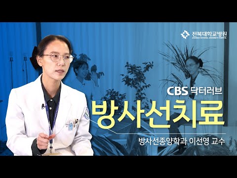 닥터러브_방사선치료(방사선종양학과 이선영 교수)