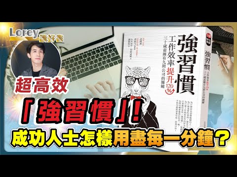打工仔的悲歌！加班到底有幾影響你人生？時間管理大師教你點樣令自己準時收工！調一下時間表，效能大幅提升成功人士怎樣用盡每一分鐘？丨#178 好書推介《強習慣》｜Lorey讀好書_20240920