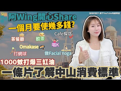 中山生活成本丨最近Hit爆話題丨阿Wing打開心扉㊙️話比大家知丨衣食住行💚🤎【cc中文字幕】