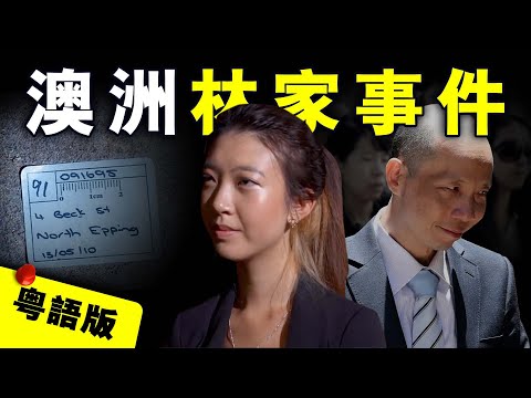 【粤语版】澳洲華裔一家遭滅門之災 幸存孤女投靠親戚 竟是另一場噩夢開始？｜粤地詭錄