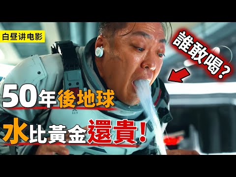 未來水比黃金還貴，1滴水也能拯救地球，人類登月尋找水資源！一口氣看完科幻《寧靜海》