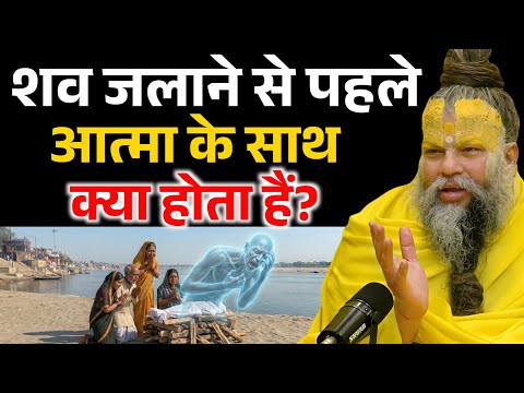 अंतिम संस्कार के पहले आत्मा के साथ क्या होता हैं, जानकर चौक जाओगे ! Premanand Ji Maharaj