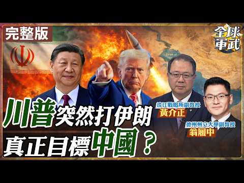 【#專家來了#LIVE|黃介正.翁履中】川普為何突然打伊朗?中東戰火升級 石油航道震動 北京成真正目標?20260305@ctitalk_official