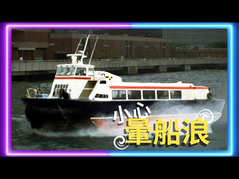 氣墊船 非常刺激嘅極速傳説 #船 #交通