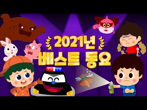 2021년 인기동요 BEST 20 모음집 | 인기동요 연속듣기 | 어린이동요 ★ 티디키즈