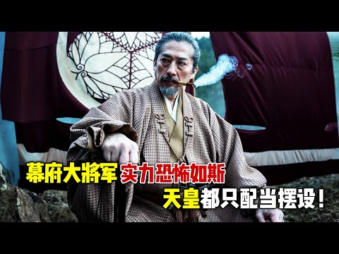 2024史诗级超高分爽剧《幕府将军》全集，幕府大将军实力恐怖如斯，连天皇都只是摆设！