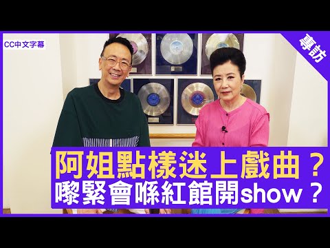 阿姐點樣迷上戲曲？ 嚟緊會喺紅館開show？ #汪明荃 鄭丹瑞《健康旦》(CC中文字幕)
