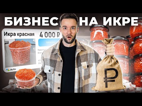 От Авито до собственного цеха! Разбор бизнеса на продаже икры и морепродуктов