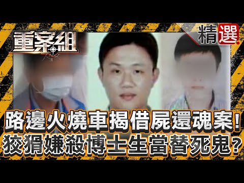 A car burning on the roadside uncovers a case of reincarnation!