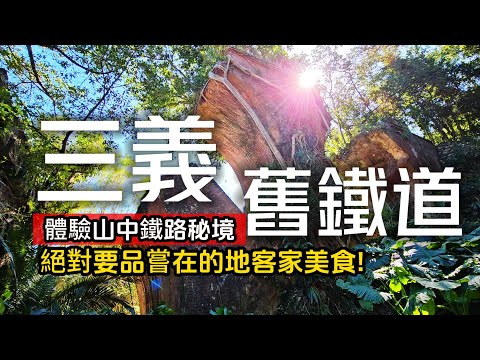來玩苗栗山城❗必體驗舊山線鐵道自行車❗8大秘境｜吃道地客家美食｜木雕職人超厲害文創｜三義❌苗栗｜TAIWAN｜