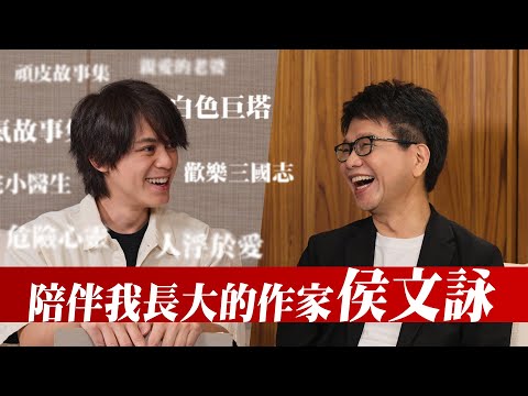 我聽他的聲音長大，如今我終於訪問到侯文詠本人了！/ HowFun