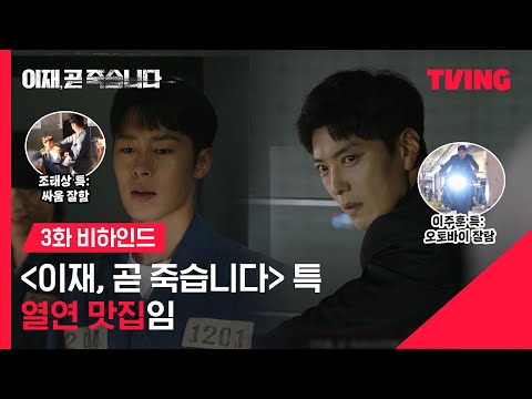 [이재, 곧 죽습니다] 나 장승조, 이재욱인데.. 주훈, 태상 열연 개추 눌렀다 | 3화 비하인드 | TVING