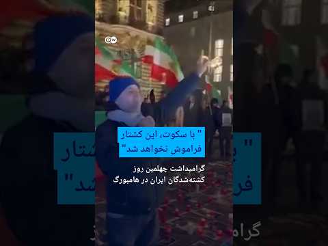 گرامیداشت چهلمین روز کشتهشدگان ایران در هامبورگ | #دویچه_وله | #shorts