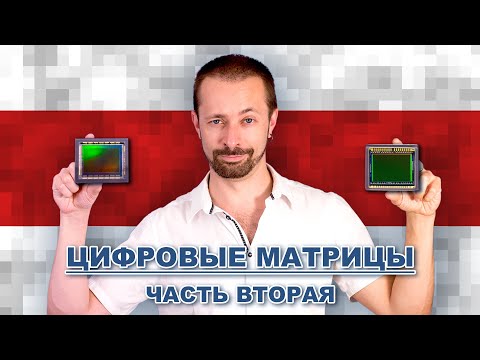 Как устроены и чем отличаются разные типы матриц [цифровых камер].