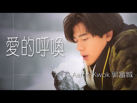 愛的呼喚 - 郭富城 Aaron Kwok 【字幕歌词】Chinese Jyutping Lyrics   I   1997年【愛的呼喚】專輯。