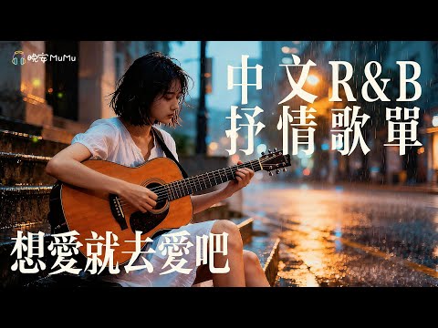 【中文R&B歌單】𝐏𝐥𝐚𝐲𝐥𝐢𝐬𝐭 無意間點開，卻發現首首都好聽到想哭 🎧｜Pop & R&B 精選 💖｜適合讀書工作的背景音樂BGM｜最怕Rapper唱情歌
