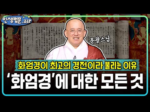화엄경이 최고의 경전이라 불리는 이유? '화엄경'에 대한 모든 것!│📂인생법문Zip #문광스님 #큰스님법문 #화엄경