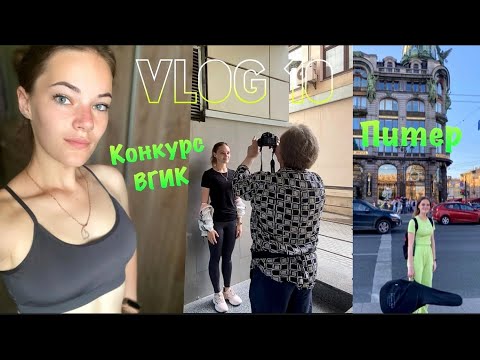 ПЛАСТИКА И КОЛЛОКВИУМ ВО ВГИКЕ/ Последние попытки поступить в театральный/ это конец?