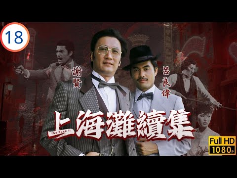 TVB情境喜劇 | 上海灘續集 18/20 | 呂良偉(丁力)母病逝，矢志殺失蹤的謝賢(雲志) | 呂良偉 | 謝賢 | 黃淑儀 | 廖啟智 | 粵語 | 1980