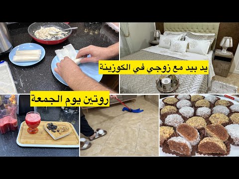 روتين يوم الجمعة جبتلكم ريحة رمضان يد بيد مع زوجي في  الكوزينة حلوةً جافة بحبة بيض واحدة