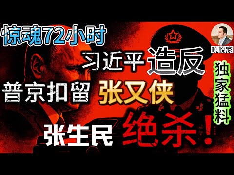 Exclusive Scoop: A Terrifying 72 Hours! Zhang Youxia's Visit to Russia, Xi Jinping's "Rebellion,"...