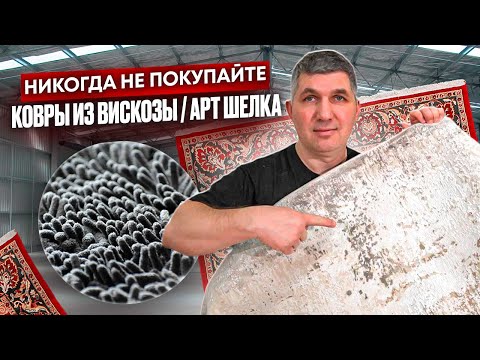 Никогда не покупайте ковры из вискозы. Правда о коврах из вискозы, арт шелка и бамбукового шелка.