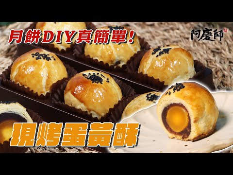 【現烤蛋黃酥】蛋黃酥烤不熟的原因出在這裡！香酥不回軟的黃金比例，手把手教你做，成功率100%！｜阿慶師