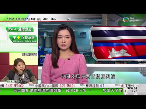 無綫TVB 六點半新聞報道｜泰軍轟炸柬埔寨賭場等 中國及大馬積極斡旋｜中方強烈譴責美國對台灣軍售 指嚴重破壞台海和平穩定｜市場憂美國AI產業投資過度擴張 甲骨文股價三個月累跌四成八｜20251218