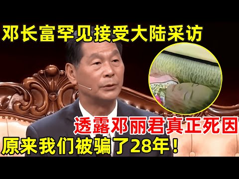 邓丽君三哥罕见接受采访!谈起妹妹邓丽君,原来我们被骗了28年【人物访谈录】#邓丽君 #邓长富