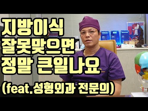 2부 - 지방이식 쉽게 생각하고 하지마세요(feat.석회화,생착,지방이식 실패)
