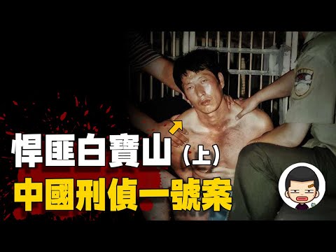 從小偷到殺人狂魔，17人慘死，知音不能辦戶口？（上）丨英大吉