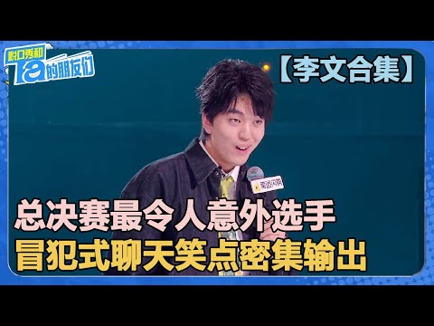 【李文合集】决赛最令人意外的选手！笑点密集爆梗输出，全程笑到拍大腿！【脱口秀和Ta的朋友们 第2季】