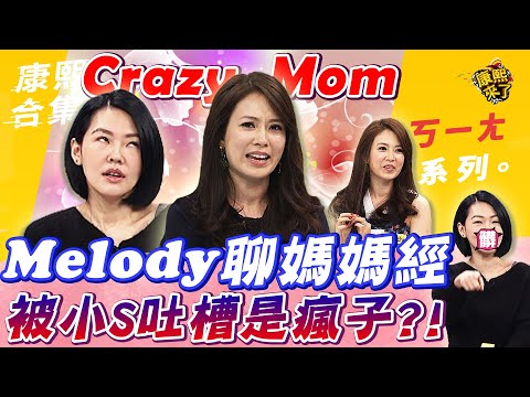 【#ㄎㄧㄤ精彩 430】Crazy Mom!Melody聊媽媽經被小S吐槽是瘋子?!