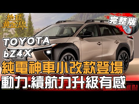純電神車TOYOTA bZ4X小改款登場！背後「超強黑科技」專家解密！動力、續航力大升級有感 充電到80%僅需28分鐘？地球黃金線 20251127 (完整版)
