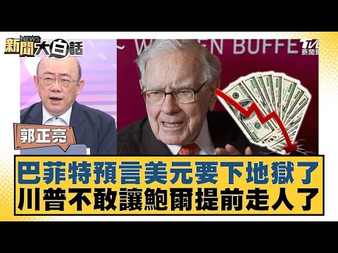 巴菲特預言美元要下地獄了 川普不敢讓鮑爾提前走人了【#新聞大白話】20250505-11|#郭正亮 #黃征輝 #李永萍