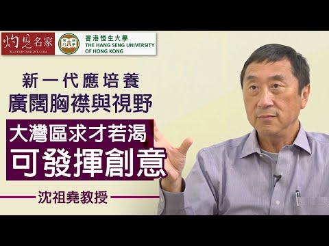 【字幕】沈祖堯教授：新一代應培養廣闊胸襟與視野 大灣區求才若渴可發揮創意《恒傳感言》(2021-02-07）（影片由恒生大學傳播學院提供）