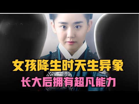 女孩出生时天生异象，长大后果然不是一般人，破碎之物都能令其复原！