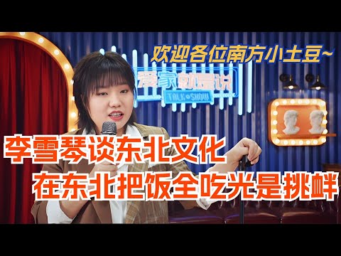 李雪琴谈东北文化 在东北把饭全吃光了就是一种挑衅！欢迎各位南方小土豆来玩~脱口秀 | 综艺 | 娱乐 | 搞笑 | 脱口秀大会