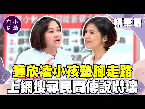 鍾欣凌小孩突墊腳走路 上網搜尋「民間傳說」嚇壞!【小燕有約精華篇】|#鍾欣凌 #張心妍 #蔣偉文 #黃瑽寧 #張旭鎧 @小燕有約